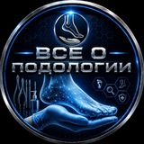 Подологи и Подология