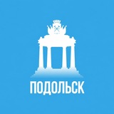 Подольск