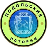 Подольские истории | Подольск