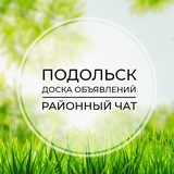 Подольск | Доска объявлений | Классифайд чат | Щербинка | ТиНАО | Остафьево | Москва