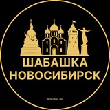 Шабашка Новосибирск