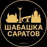 Шабашка Саратов