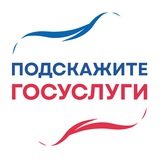 Подскажите | Госуслуги