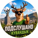 Подслушано | Кувандык