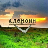 АЛЕКСИН город🇷🇺