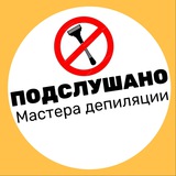ПОДСЛУШАНО ДЕПИЛЯЦИЯ МАСТЕРА ЧАТ