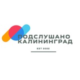 Подслушано Калининград