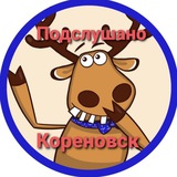 Подслушано Кореновск
