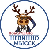 Подслушано Невинномысск