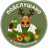 Подслушано у НУТРИЦИОЛОГОВ🍒
