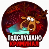Подслушано КРИМИНАЛ