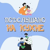 Подслушано на кухне