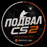 Подвал CS2