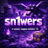 подвал sn1wers <3