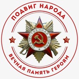 ПОДВИГ НАРОДА