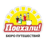❤️ПОЕХАЛИ✈️БЮРО ПУТЕШЕСТВИЙ🌴ГРУППА