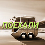 Продам группу Поехали