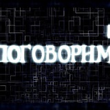 Поговорим Тарко-Сале