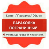 Пограничный Барахолка