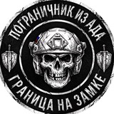 ПОГРАНИЧНИК ИЗ АДА