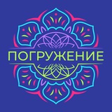 Тантра «Погружение»