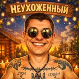 НЕУХОЖЕННЫЙ