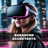 АССИСТЕНТЫ | Поиск Ассистента | ASSISTENT CHAT | Вакансии Ассистентов