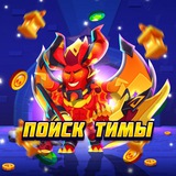 Поиск тимы | Бравл Старс🔥