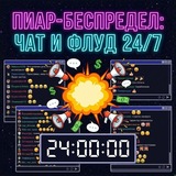 Пиар-Беспредел: Чат и Флуд 24/7