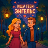 Ищу тебя Энгельс 💋
