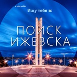 Поиск Ижевска (ПИ) 👁
