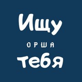 Ищу тебя | Орша