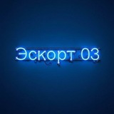 ЭСКОРТ 03