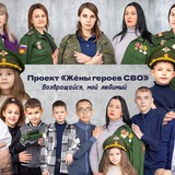 Жёны Отважных СВО🇷🇺