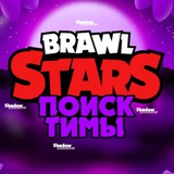 Поиск Тимы | Brawl Stars Чат