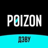 POIZON (ДЭВУ)