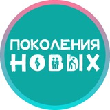 Поколения Новых