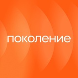Поколение