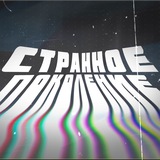 Странное поколение