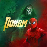 ПОКВМ | Человек-Паук: Новый день