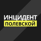 Инцидент Полевской