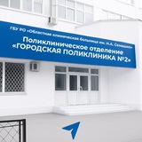 «Городская поликлиника №2»