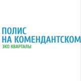 ЖК Полис на Комендантском
