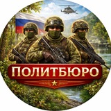 Политбюро