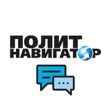 ПолитНавигатор. Комментарии