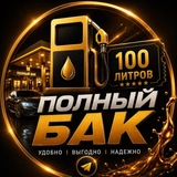 Полный бак|Служба доставки топлива