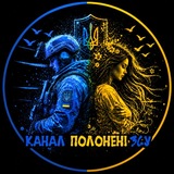 🇺🇦🇺🇦Канал Полонені ЗСУ🇺🇦🇺🇦