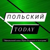 Польский Today📚📝📖