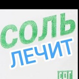 🧂СОЛЬ ЛЕЧИТ🧂ОТЗЫВЫ👍🧂