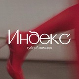 Индекс губной помады